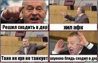 Решил сходить в дер хил афк Танк не хуя не танкует ахуенно блядь сходил в дер