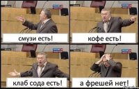 смузи есть! кофе есть! клаб сода есть! а фрешей нет!