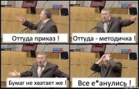 Оттуда приказ ! Оттуда - методичка ! Бумаг не хватает же ! Все е*анулись !