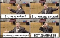 Это че за хуйня? Этот откуда взялся? Чё,чё откуда взялся говорю? ВОТ ДАЛБАЁЁБ