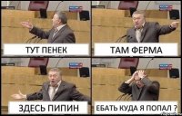 ТУТ ПЕНЕК ТАМ ФЕРМА ЗДЕСЬ ПИПИН ЕБАТЬ КУДА Я ПОПАЛ ?