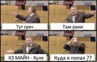 Тут срач Там раки КЗ МАЙН - Хуле Куда я попал ??