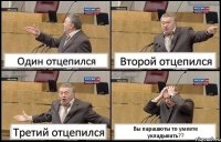 Один отцепился Второй отцепился Третий отцепился Вы парашюты то умеете укладывать??