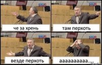 че за хрень там перхоть везде перхоть аааааааааа....