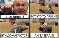 Этот пишет! Тот что то просит! Эти домагаются! Ай блееаа!!!