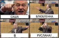 САША ВЛЮБЛЕННА В РУСЛАНА!