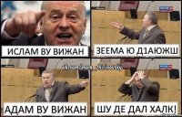 Ислам ву вижан Зеема ю д1аюжш Адам ву вижан Шу де дал халк!