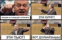 Пришли на площадку потренить. Эти курят! Эти пьют! Вот долбаёбыыы!