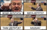 везде депутаты здесь депутат там депутат аааааа!