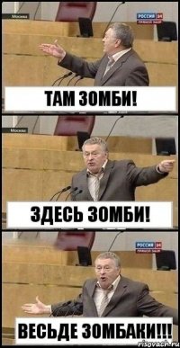 там зомби! здесь зомби! ВЕСЬДЕ ЗОМБАКИ!!!