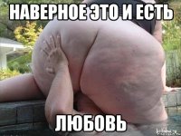 наверное это и есть любовь