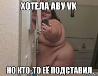 хотела аву vk но кто-то её подставил