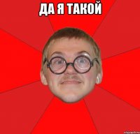 да я такой 