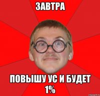 завтра повышу ус и будет 1%