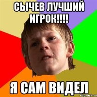 сычев лучший игрок!!! я сам видел