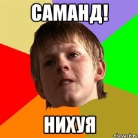 саманд! нихуя