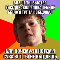 бля че ты быстро выздоровил? пока тебе не было я тут так выдавал бля почему-то когда я сука вот ты не выдаешь