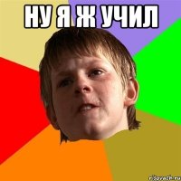 ну я ж учил 