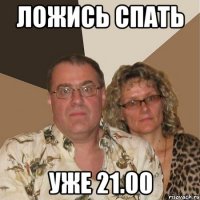 ложись спать уже 21.00