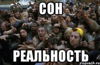 сон реальность