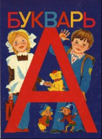 Мемы букварь