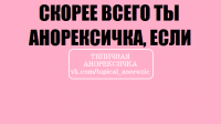 Создать мем типичная анорексичка если