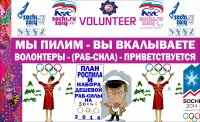 25 ТЫСЯЧ ХАЛЯВЩИКОВ ЗА НАРОДНЫЕ ДЕНЬГИ СОЧИ 2014, Комикс Волонтеры - Сочи 2014 - 2013
