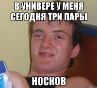 в универе у меня сегодня три пары носков