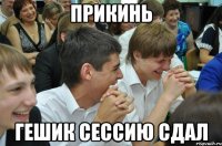 прикинь гешик сессию сдал