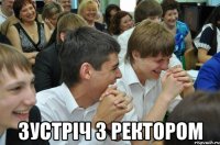  зустріч з ректором