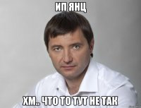 ип янц хм.. что то тут не так