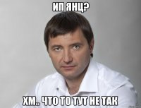 ип янц? хм.. что то тут не так