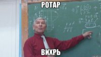 ротар вихрь