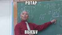 ротар выебу