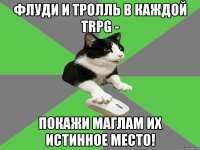 флуди и тролль в каждой trpg - покажи маглам их истинное место!