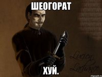 шеогорат хуй.