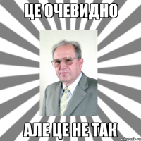 це очевидно але це не так