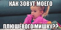 как зовут моего плюшевого мишку??