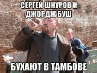 сергей шнуров и джордж буш бухают в тамбове