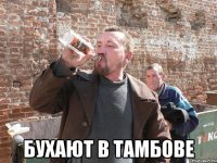  бухают в тамбове