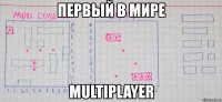 первый в мире multiplayer