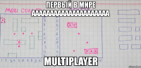 первый в мире ааааааааааааааааааааа multiplayer