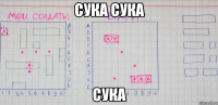 сука сука сука