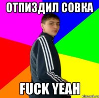 отпиздил совка fuck yeah