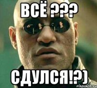 всё ??? сдулся!?)