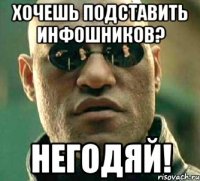 хочешь подставить инфошников? негодяй!