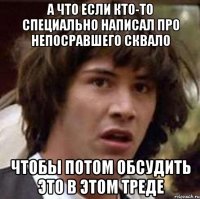 а что если кто-то специально написал про непосравшего сквало чтобы потом обсудить это в этом треде