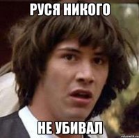 руся никого не убивал