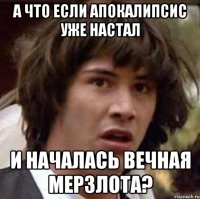 а что если апокалипсис уже настал и началась вечная мерзлота?