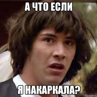 а что если я накаркала?